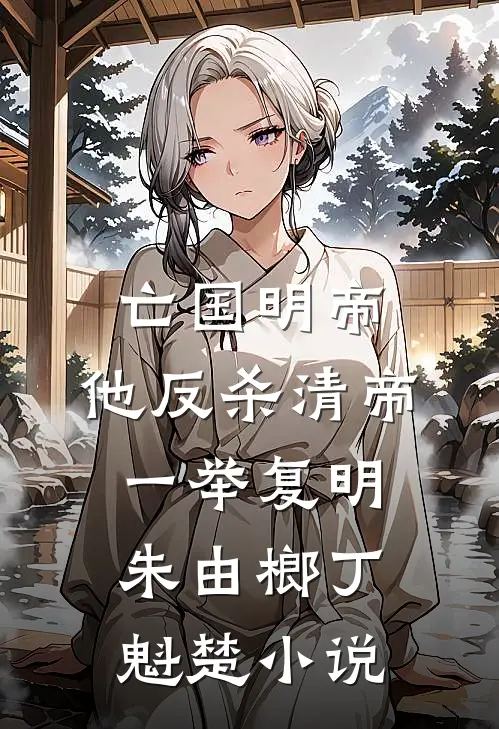 亡国明帝：他反杀清帝一举复明朱由榔丁魁楚小说