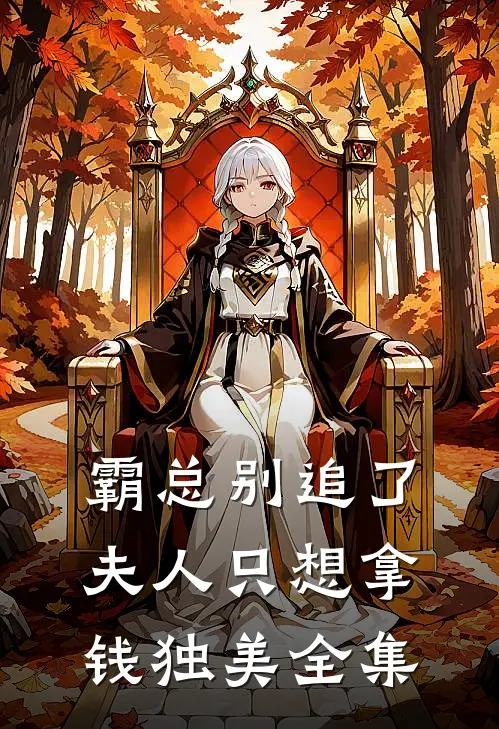 霸总别追了，夫人只想拿钱独美全集