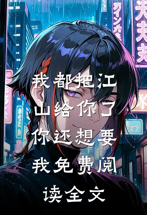 我都把江山给你了，你还想要我免费阅读全文