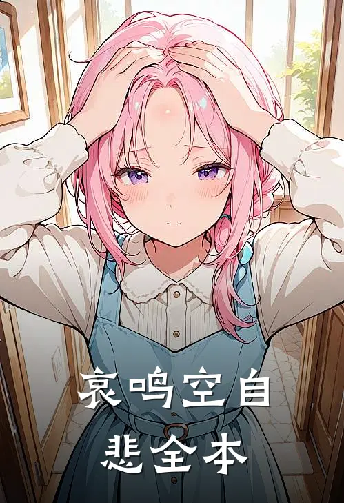 哀鸣空自悲全本