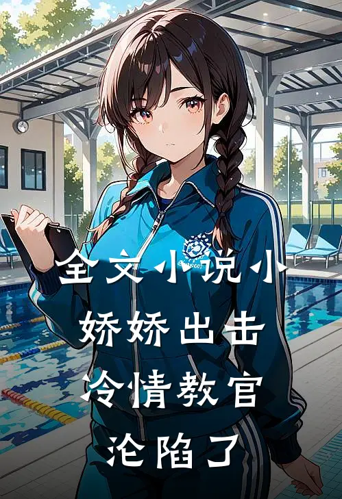 全文小娇娇出击,冷情教官沦陷了免费阅读