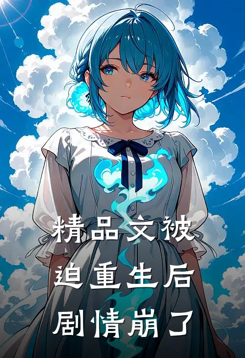 精品文被迫重生后，剧情崩了