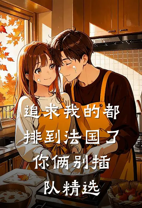 追求我的都排到法国了，你俩别插队精选