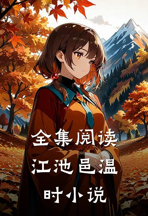 全集阅读江池邑温时小说