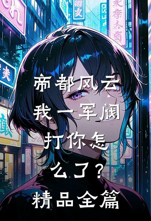 帝都风云：我一军阀，打你怎么了？精品全篇