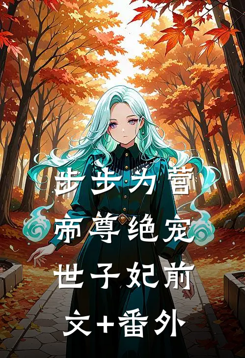 步步为营，帝尊绝宠世子妃前文+番外