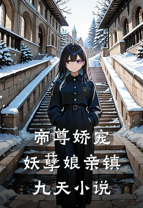 帝尊娇宠妖孽娘亲镇九天免费阅读