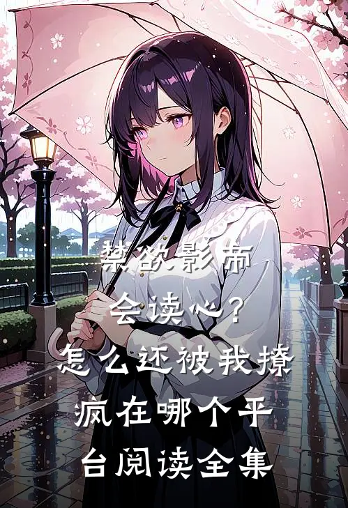 禁欲影帝会读心?怎么还被我撩疯 在哪个平台阅读全集