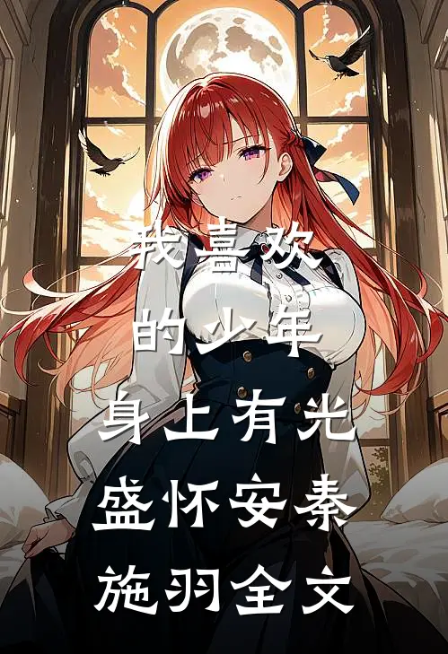 我喜欢的少年，身上有光盛怀安秦施羽全文
