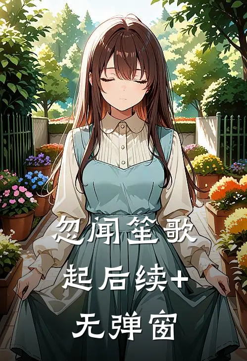 忽闻笙歌起后续+无弹窗