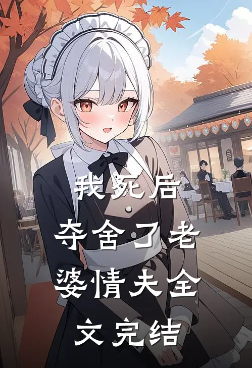 我死后，夺舍了老婆情夫全文完结