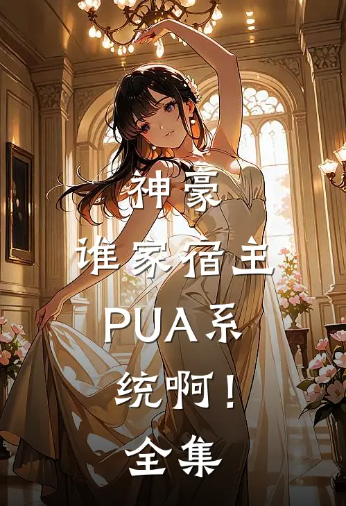 神豪：谁家宿主PUA系统啊！全集