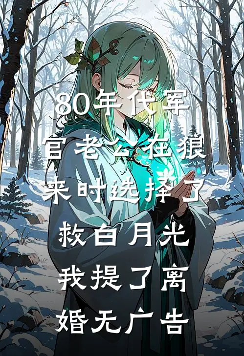 80年代军官老公在狼来时选择了救白月光我提了离婚无广告