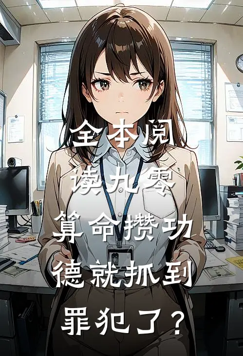 全本阅读九零：算命攒功德就抓到罪犯了？