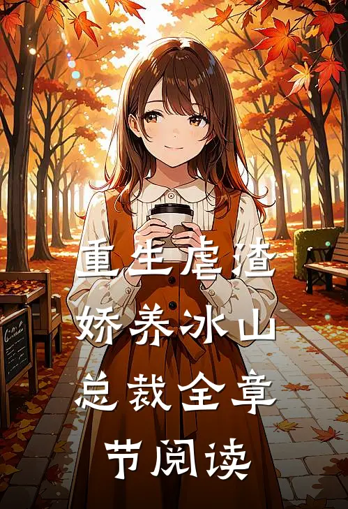 重生虐渣：娇养冰山总裁全章节阅读