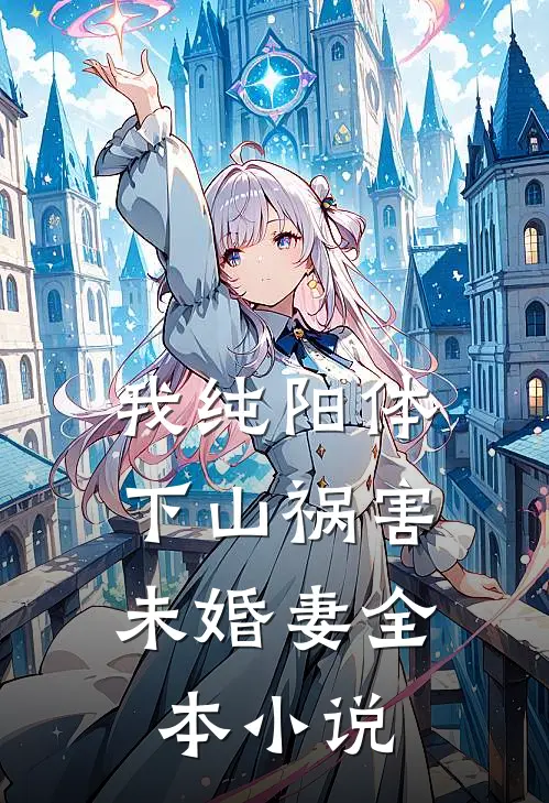 我纯阳体，下山祸害未婚妻全本小说