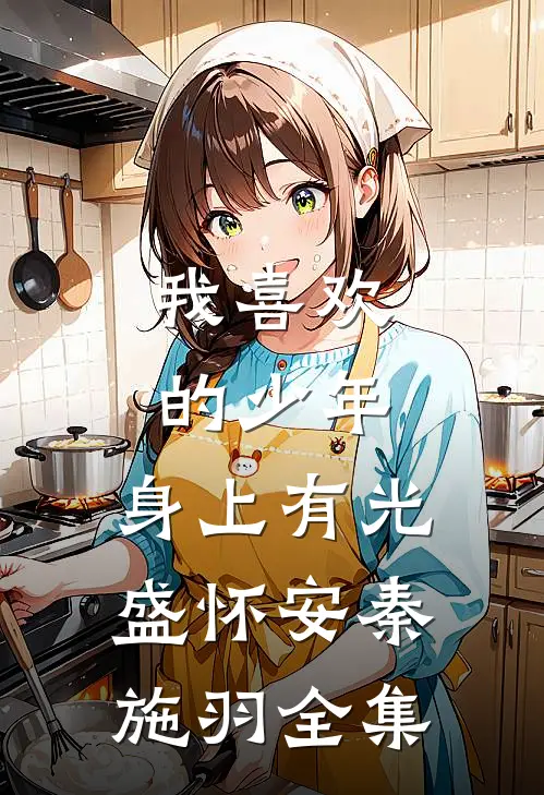 我喜欢的少年，身上有光盛怀安秦施羽 全集
