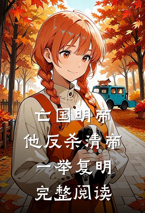 亡国明帝：他反杀清帝一举复明完整阅读