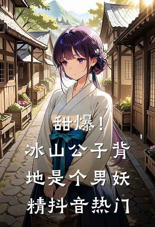 甜爆！冰山公子背地是个男妖精抖音热门