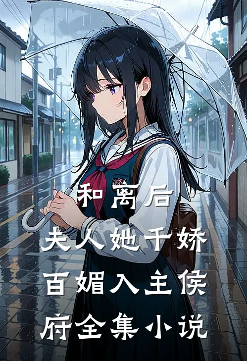 和离后,夫人她千娇百媚入主侯府全集免费阅读