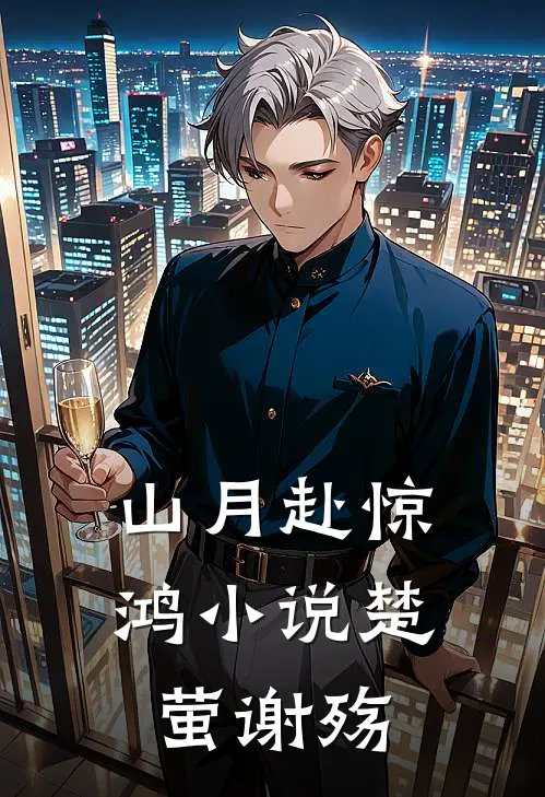 山月赴惊鸿小说楚萤谢殇
