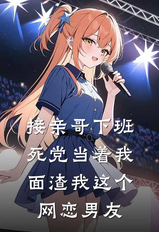 接亲哥下班，死党当着我面渣我这个网恋男友