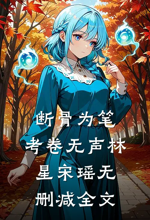 断骨为笔，考卷无声林星宋瑶无删减全文