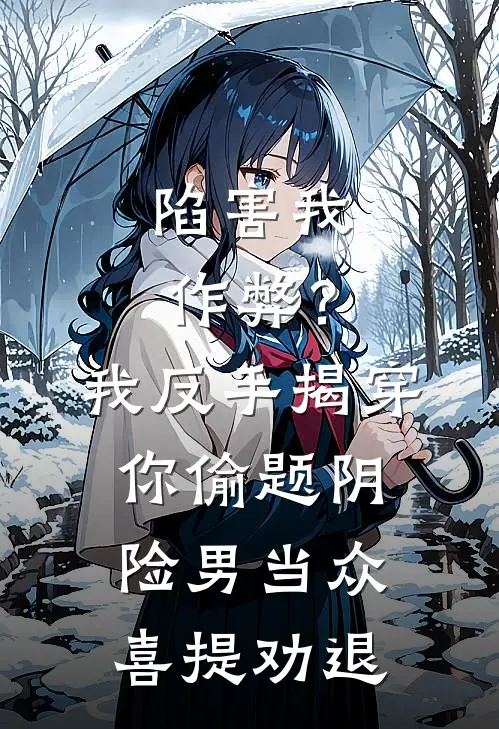 陷害我作弊？我反手揭穿你偷题，阴险男当众喜提劝退