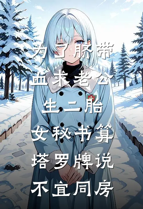 为了脐带血求老公生二胎，女秘书算塔罗牌说不宜同房