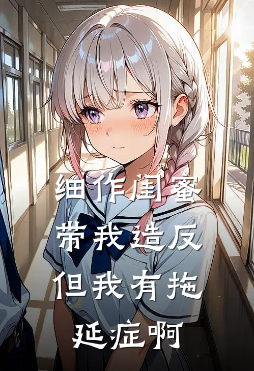 细作闺蜜带我造反，但我有拖延症啊