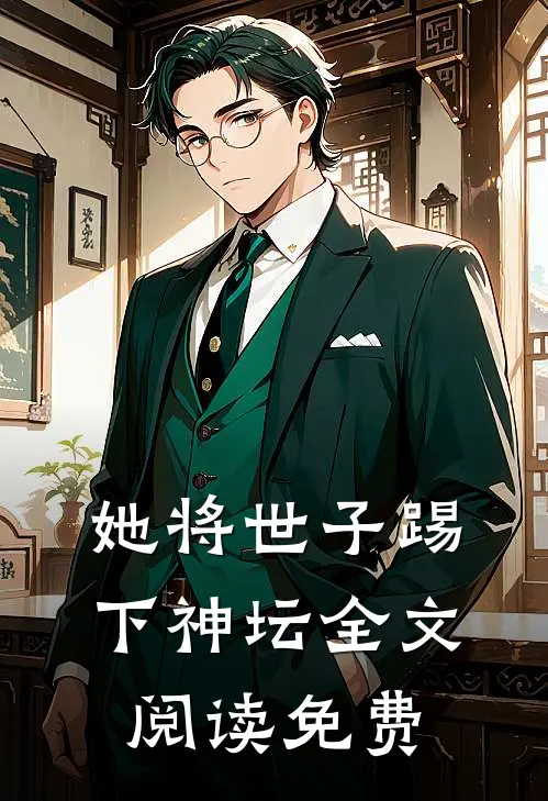 她将世子踢下神坛全文阅读免费