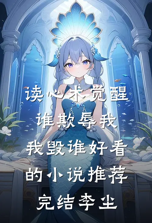 读心术觉醒：谁欺辱我，我毁谁好看的小说推荐完结李尘