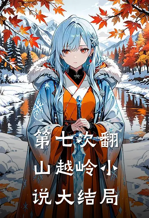 第七次翻山越岭小说大结局