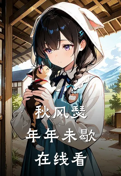 秋风瑟，年年未歇在线看