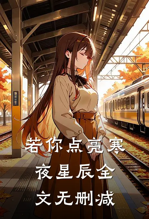 若你点亮寒夜星辰全文无删减