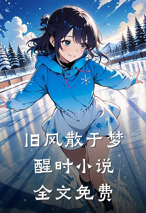 旧风散于梦醒时小说全文免费