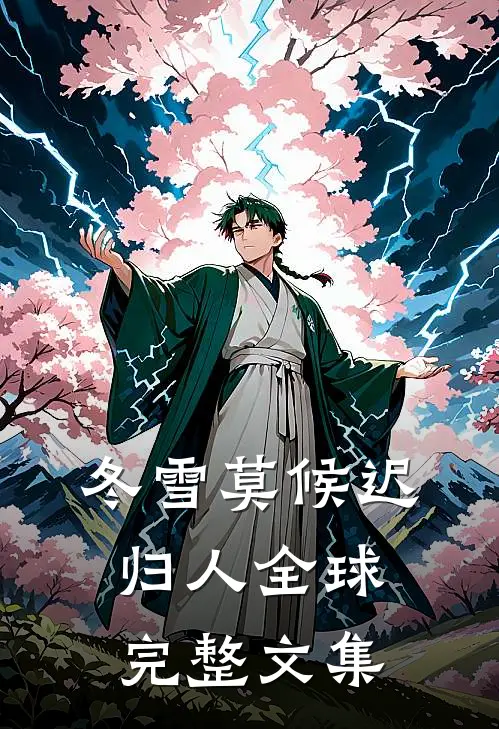 冬雪莫候迟归人全球完整文集