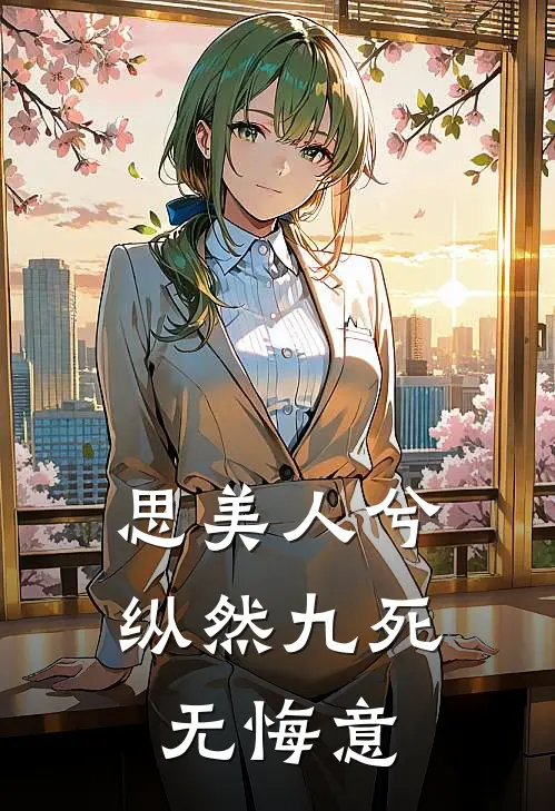 思美人兮，纵然九死无悔意