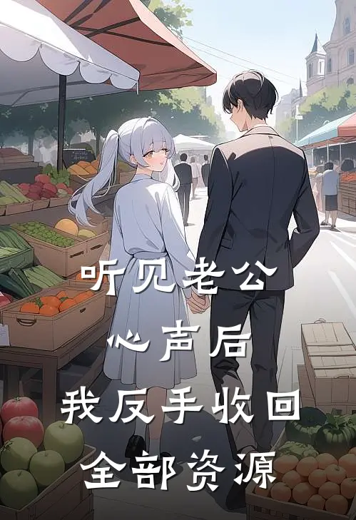 听见老公心声后，我反手收回全部资源