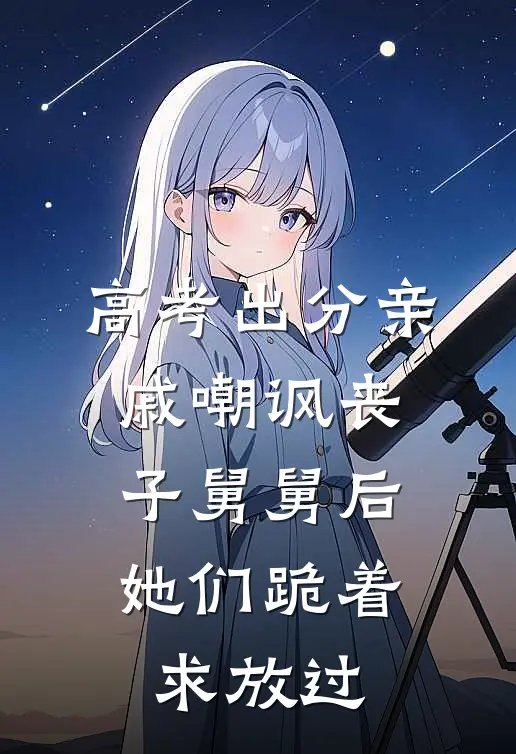 高考出分亲戚嘲讽丧子舅舅后，她们跪着求放过