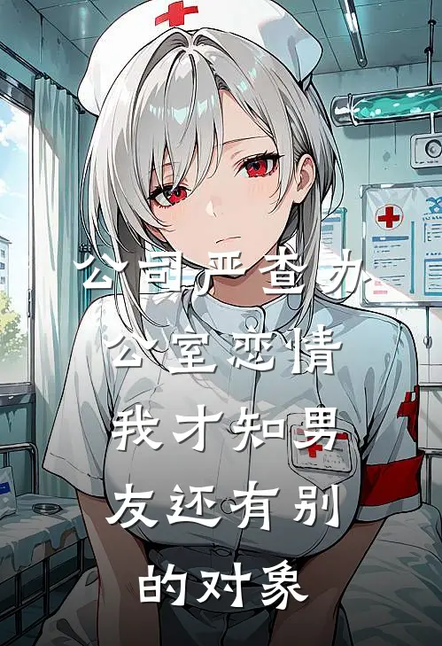 公司严查办公室恋情，我才知男友还有别的对象