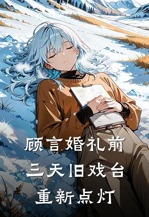 顾言婚礼前三天旧戏台重新点灯