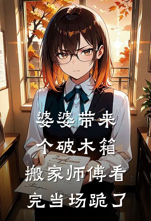婆婆带来个破木箱，搬家师傅看完当场跪了