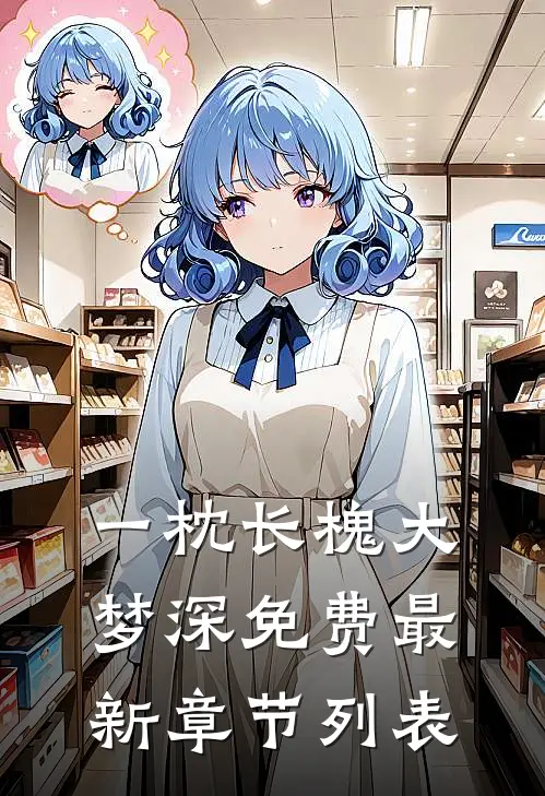 一枕长槐大梦深免费最新章节列表