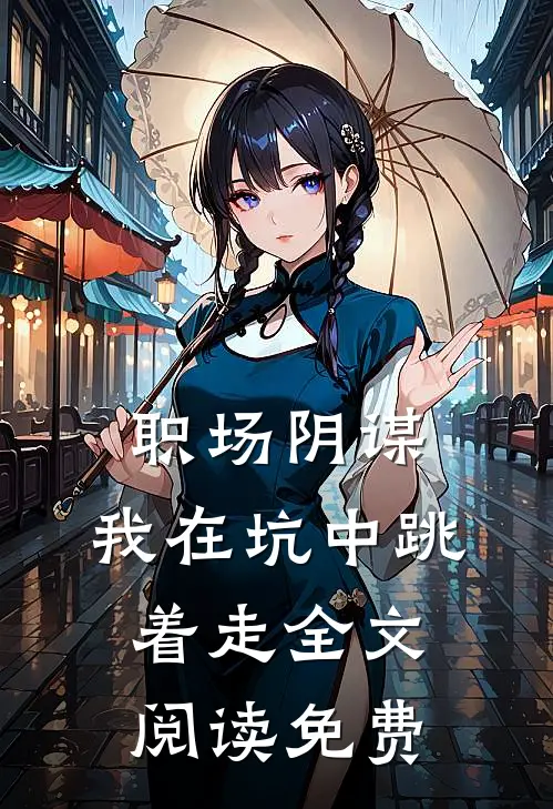 职场阴谋：我在坑中跳着走全文阅读免费