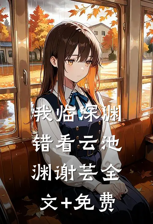 我临深渊错看云池渊谢芸全文+免费