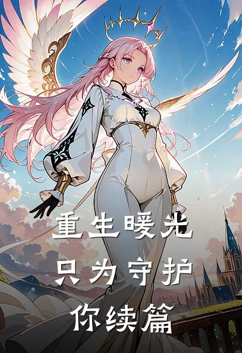 重生暖光只为守护你续篇