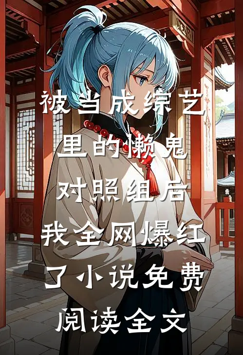 被当成综艺里的懒鬼对照组后，我全网爆红了小说免费阅读全文