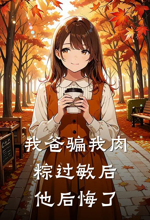 我爸骗我肉粽过敏后，他后悔了