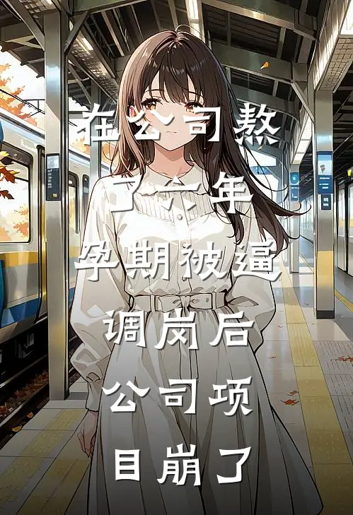 在公司熬了六年，孕期被逼调岗后，公司项目崩了